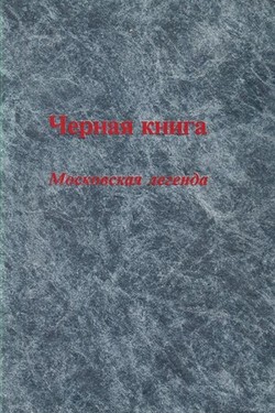Chernaia kniga. Moskovskaia legenda