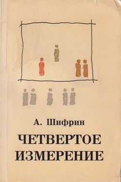 Chetvertoe izmerenie