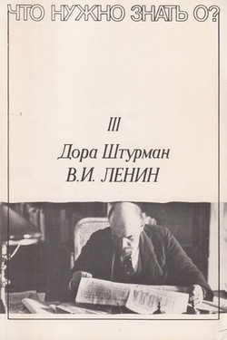 Chto nuzhno znat' o? V. I. Lenin
