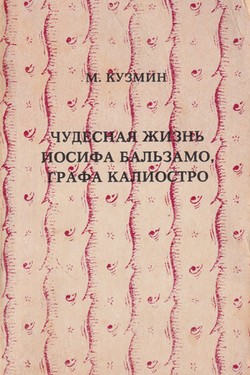 Chudesnaia zhizn Iosifa Balzamu, grafa Kaliostro