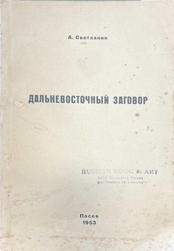 Dal'nevostochnyi zagovor