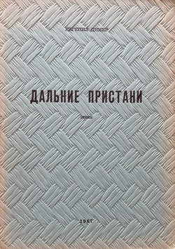 Dal'nie pristani. Stikhi
