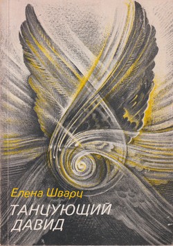 Tantsuiushchii David. Stikhi raznykh let