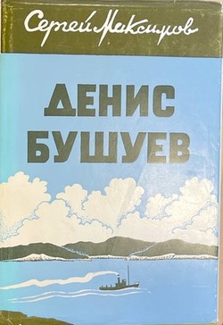 Denis Bushuev. Vol. I