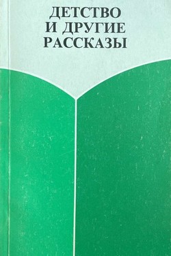 Detstvo i drugie rasskazy