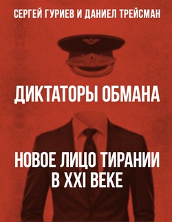 Diktatory obmana. Novoe litso tiranii v XXI veke