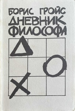 Dnevnik filosofa