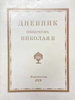 Dnevnik imperatora Nikolaia II