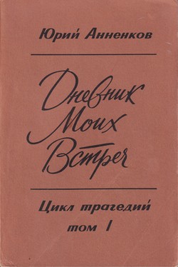 Dnevnik moikh vstrech. Tsikl tragedii. 2 vols.