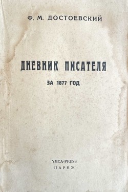 Dnevnik pisatelia za 1877 god