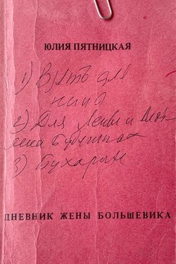 Dnevnik zheny bol'shevika