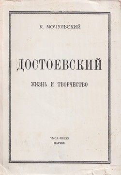 Dostoevsky. Zhizn' i tvorchestvo