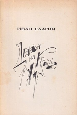 Drakon na kryshe. Stikhi