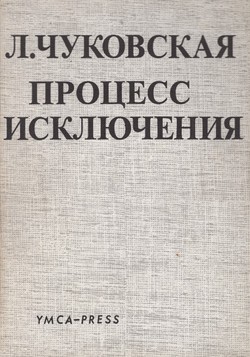 Protsess iskliucheniia (ocherk literaturnykh nravov)