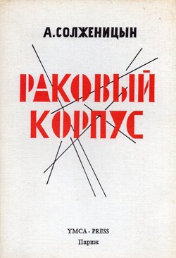 Rakovyi korpus (Cancer Ward)