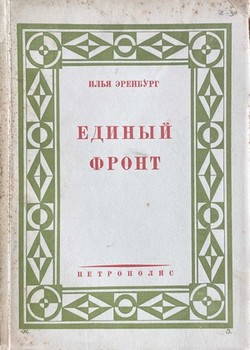 Edinyi front. Roman