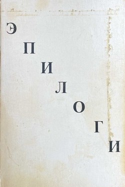 Epilogi. Kniga pervaia