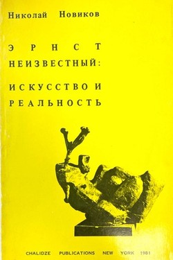 Ernst Neizvestnyi. Iskusstvo i real'nost