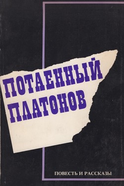 Potaennyi Platonov. Povest i rasskazy