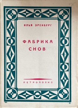 Fabrika snov. Khronika nashego vremeni