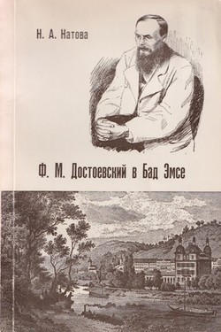 F.M. Dostoevsky v Bad Emse