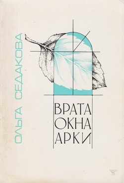 Vrata, Okna, Arki, Izbrannye stikhotvoreniia