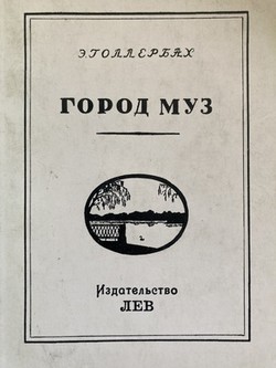 Gorod muz. Povest' o Tsarkom Sele