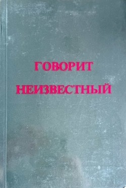 Govorit Neizvestnyi