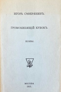 Gromokipiashchii kubok. Poezy