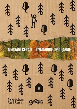 Gumannoe proshchanie