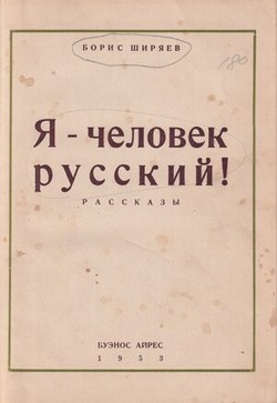 Ia - chelovek russkii! Rasskazy