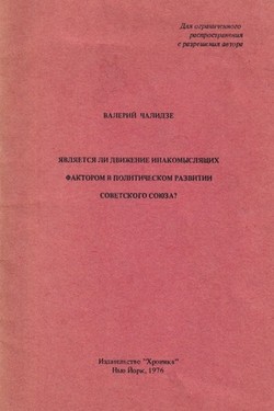 Iavliaetsia li dvizhenie inakomysliashchih faktorom v politicheskom razvitii sovetskogo coiuza?
