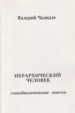 Ierarkhichesky chelovek: sotsiobiologicheskie zametki