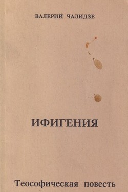 Ifigeniia. Teosoficheskaia povest