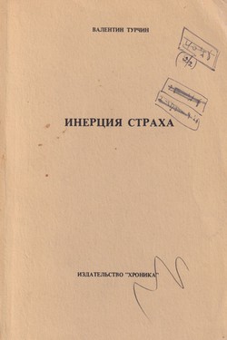 Inertsiia strakha. Sotsializm i totalitarizm