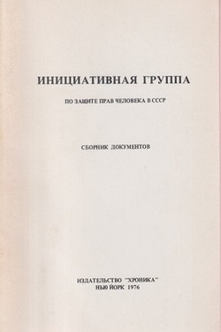 Initsiativnaia gruppa. Po zashchite prav cheloveka v SSSR