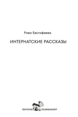 Internatskie rasskazy