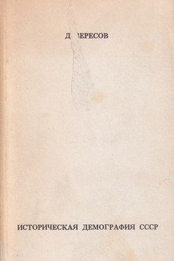 Istoricheskaia demografiia SSSR