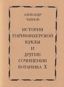 Istoriia parikmakherskoi kukly i drugie sochineniia botanika X