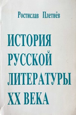 Istoriia russkoi literatury XX veka