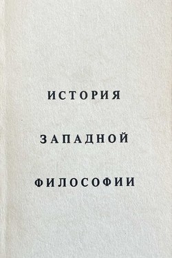 Istoriia zapadnoi filosofii