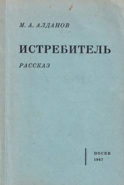 Istrebitel'. Rasskaz