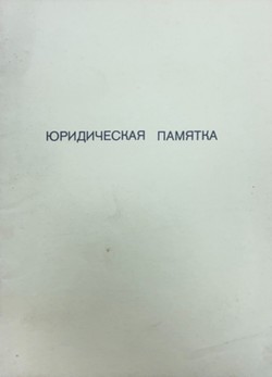 Iuridicheskaia pamiatka