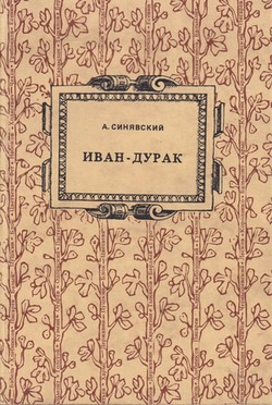 Ivan-durak. Ocherk russkoi narodnoi very