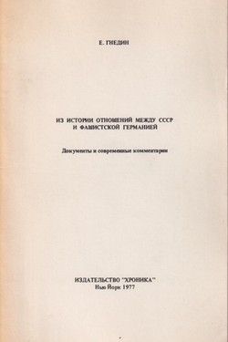 Iz istorii otnoshehii mezhdu SSSR i fashistskoi Germaniei