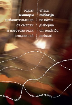 Izbavitelnitsa ot smerti i izgotoviteli sendvichei / No nāves glābējiņa un sendviču meistari