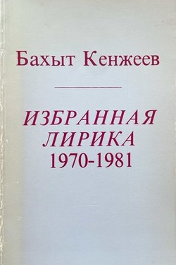 Izbrannaia lirika 1970-1981