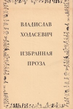 Izbrannaia proza