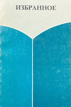 Izbrannoe
