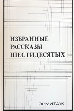 Izbrannye rasskazy shestidesiatykh
